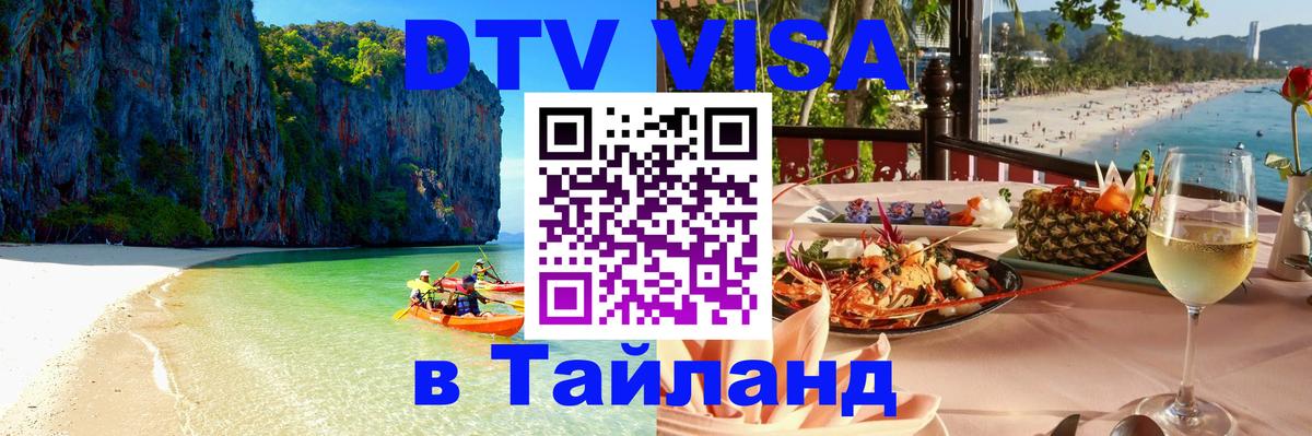 DTV Виза в Тайланд для россиян Лиссабон 