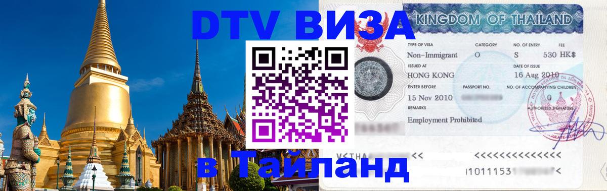 DTV Visa Тайланд купить Лиссабон 